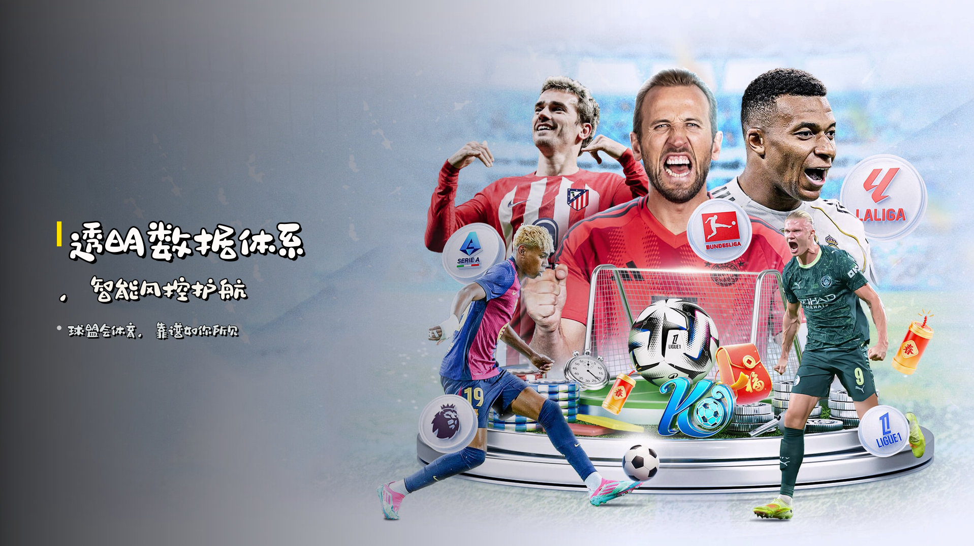 透明数据体系，智能风控护航